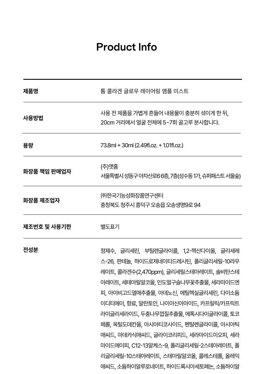 [NEW단독기획/청담샵미스트] 톰 콜라겐 앰플 미스트 73.8ml 기획 (+30ml 미니어처) 상세페이지 78